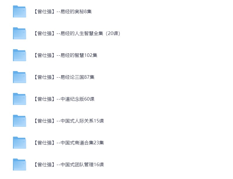 曾仕强最全大合集