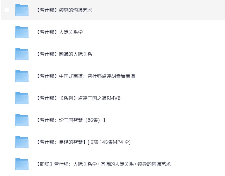 曾仕强最全大合集