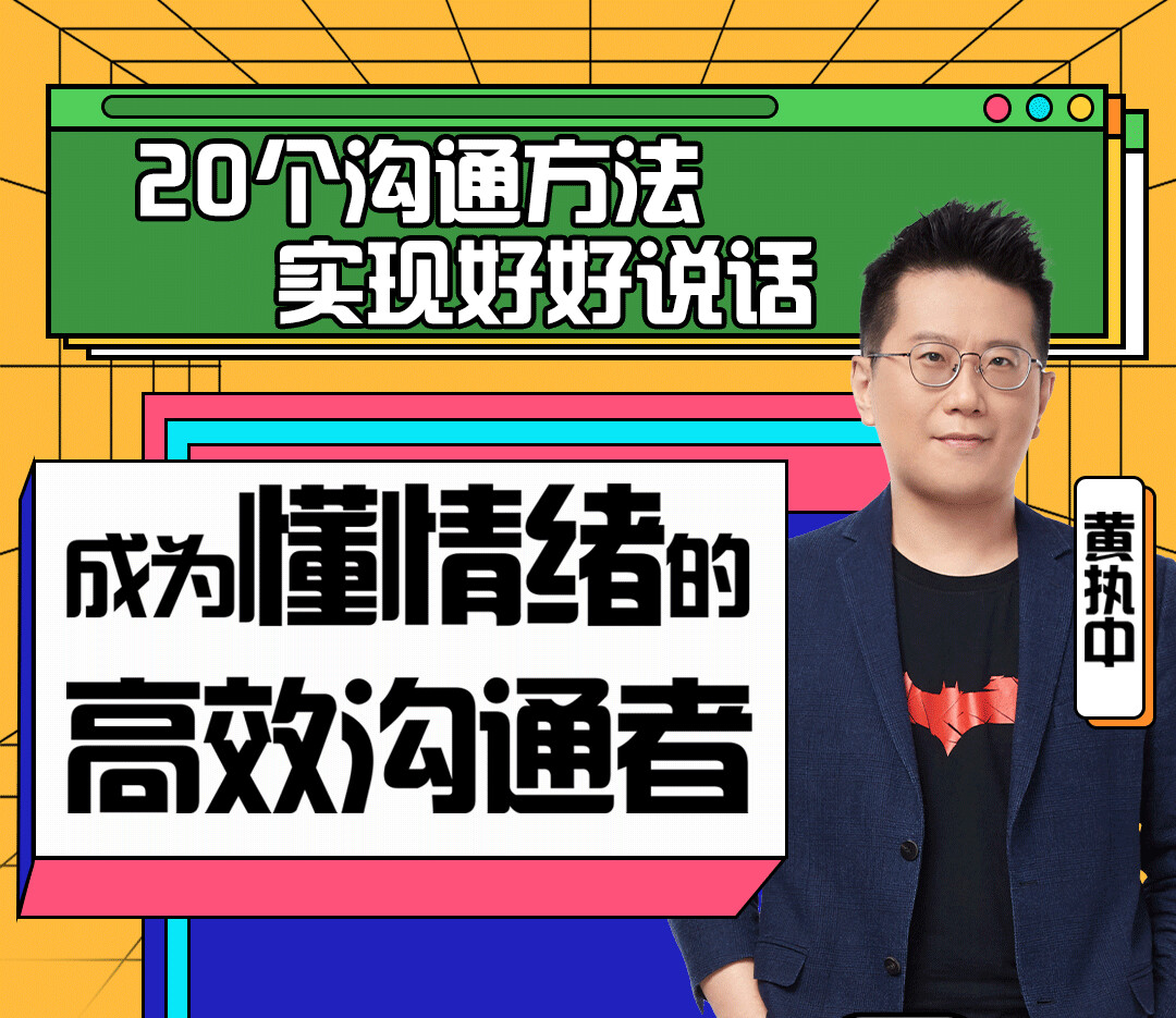 黄执中：成为懂情绪的高效沟通者（完结）【  2.4GB】