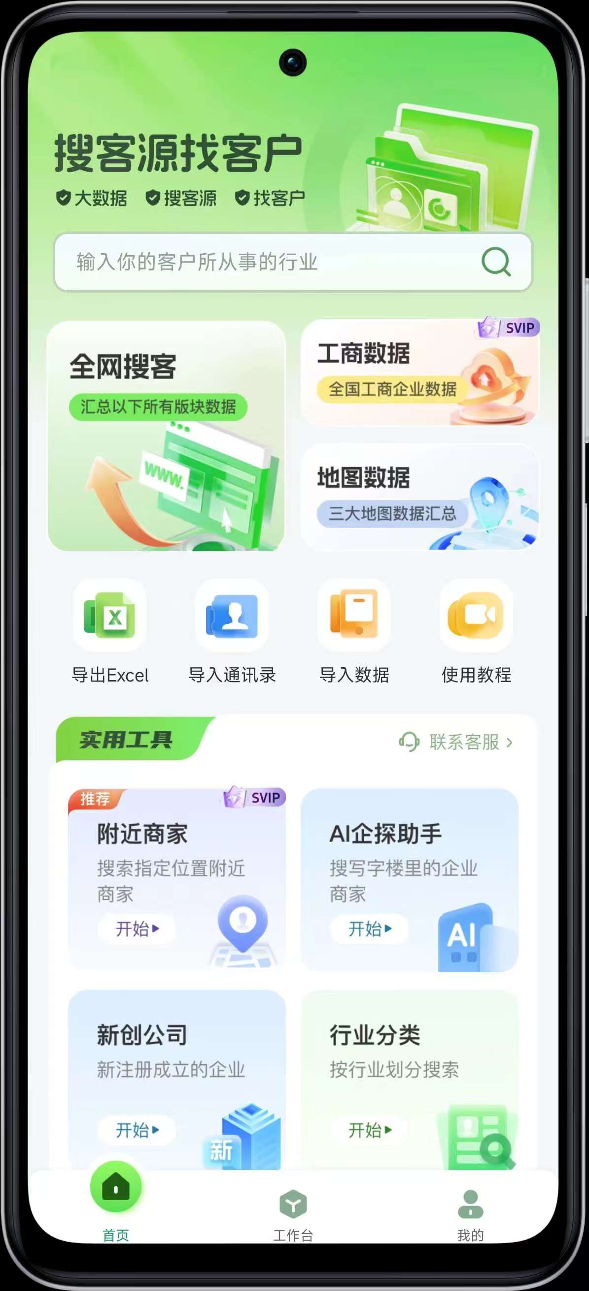 【安卓】搜客源 精准客户获取解锁会员版v1.2.7【88.12MB】
