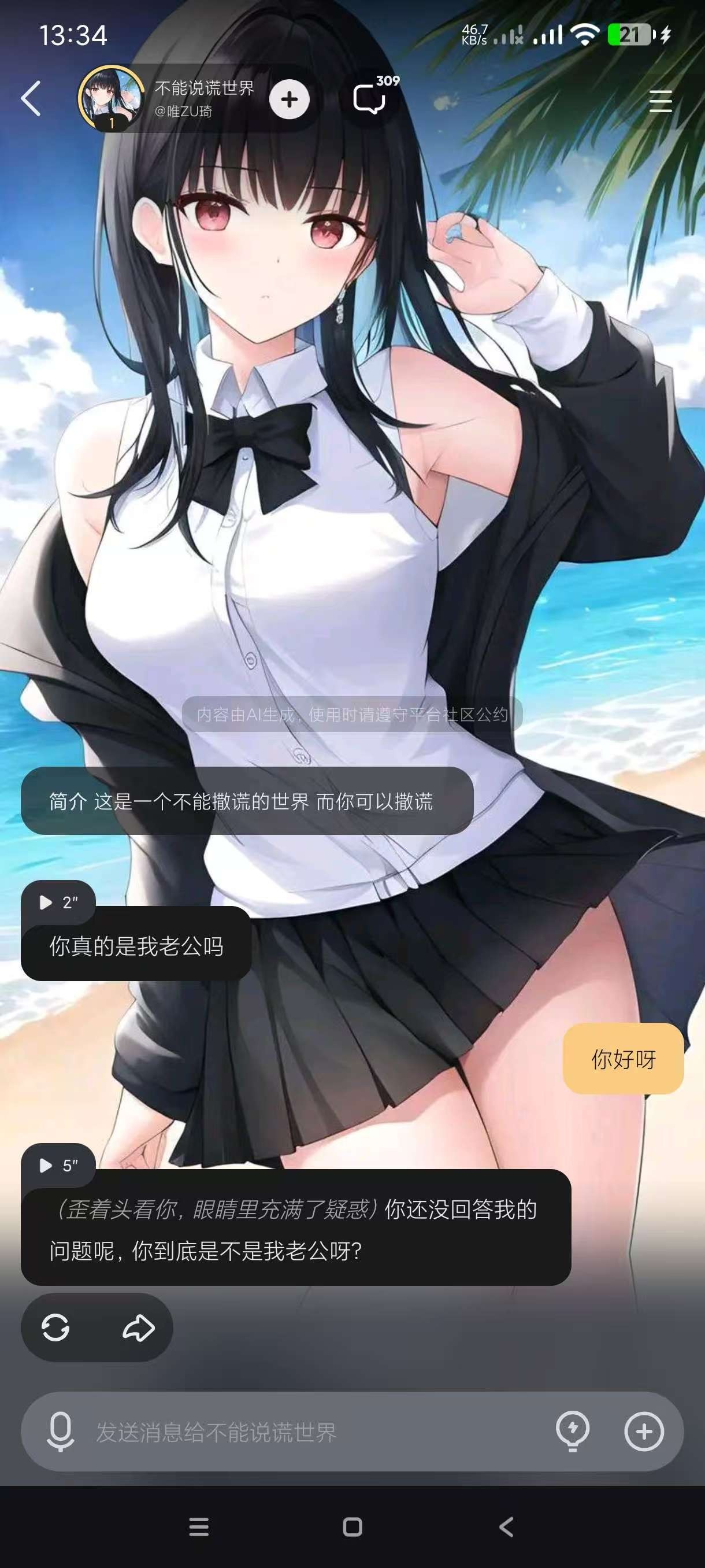 【安卓】星野最新版2.33.502智能ai聊天机器人，解除限制 无限畅聊【172MB】