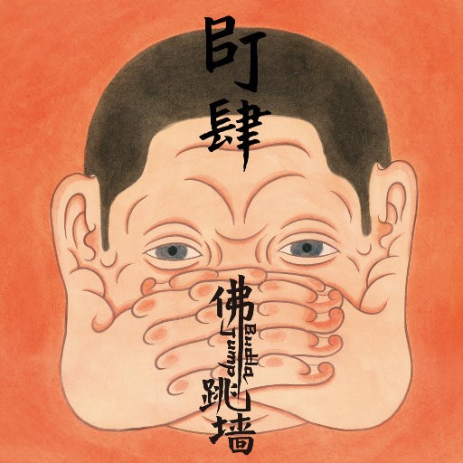 佛跳墙 - BJ肆 佛跳墙 | FLAC|48kHz/24bit(共MB)