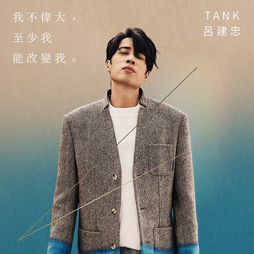 呂建忠 - 我不偉大,至少我能改變我。 TANK | FLAC(共230MB)