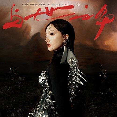 張韶涵 (Angela Chang) - 【與世之爭】· 上 2 FLAC(共120MB)