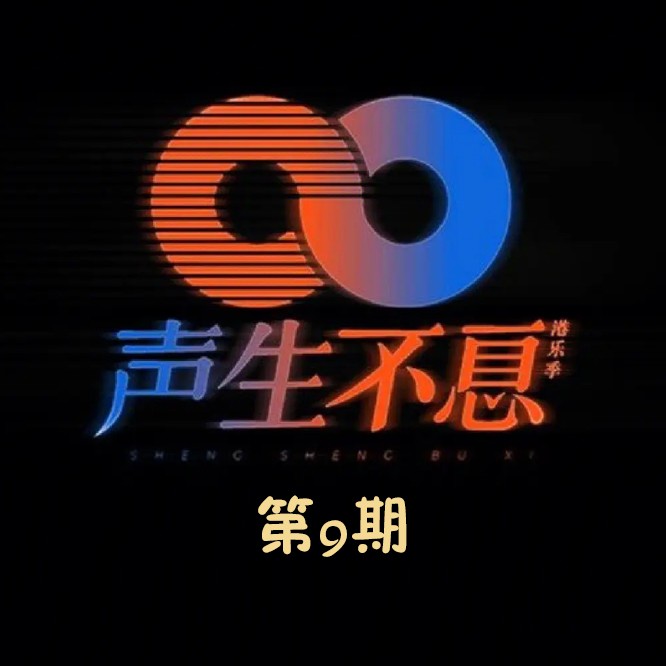 声生不息 第9期李克勤单依纯,周笔畅,林子祥杨千嬅 FLAC（共972MB）