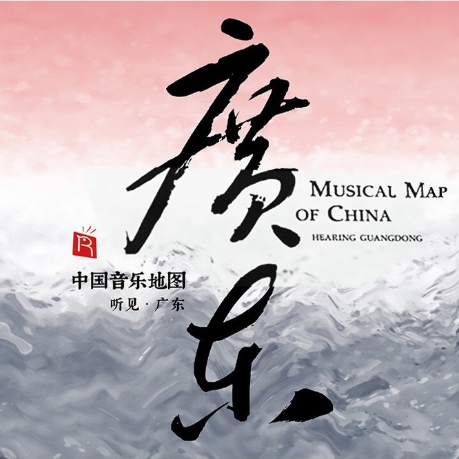 中国音乐地图之听见.广东 瑞鸣唱片 | WAV|96kHz/24bit(共2.3GB)
