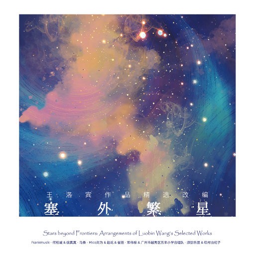 塞外繁星——王洛宾作品精选改编FLAC|96kHz/24bit(共748MB)