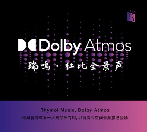 震撼 - 瑞鸣精选: 杜比全景声 (Dolby Atmos) | FLAC|48kHz/24bit(共291MB)