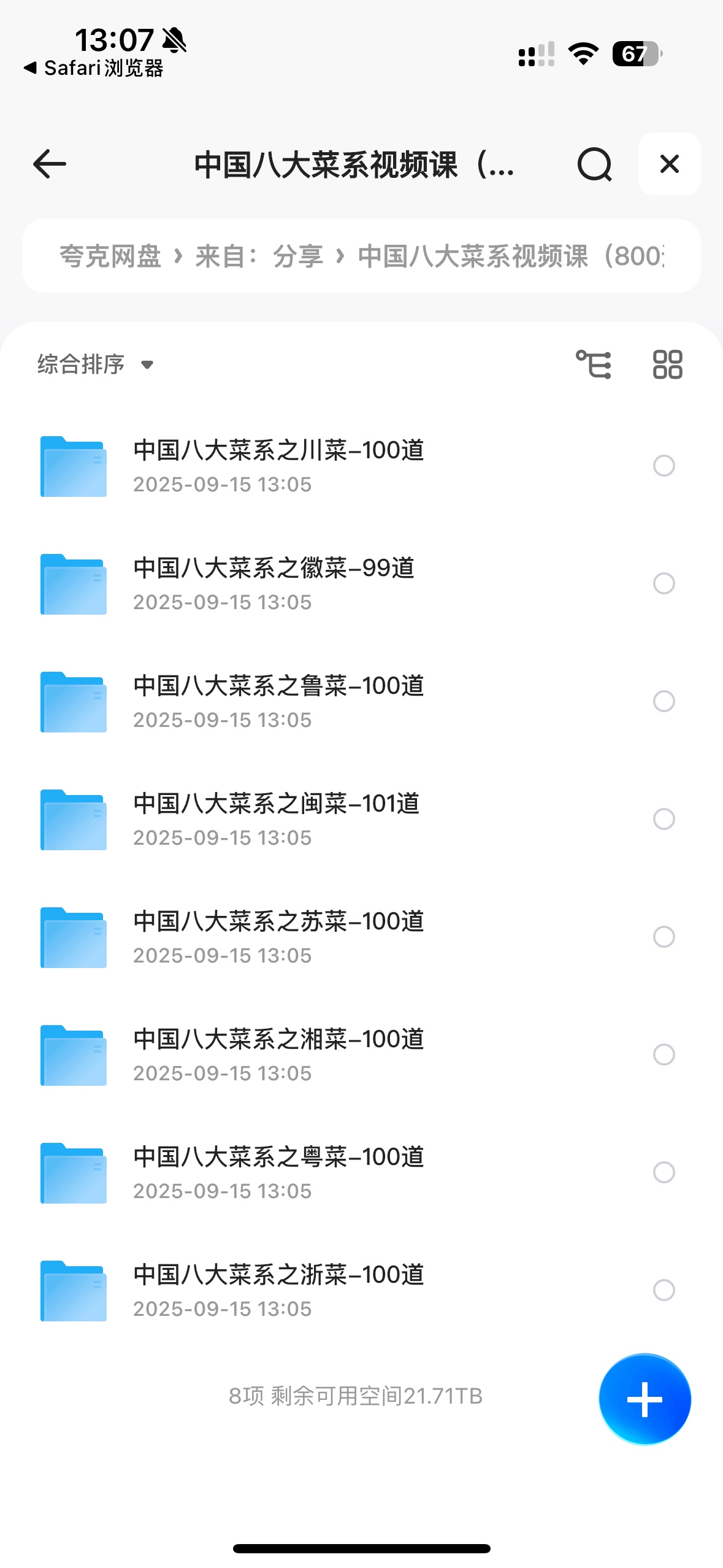 中国八大菜系视频课（800道菜品）16.4G
