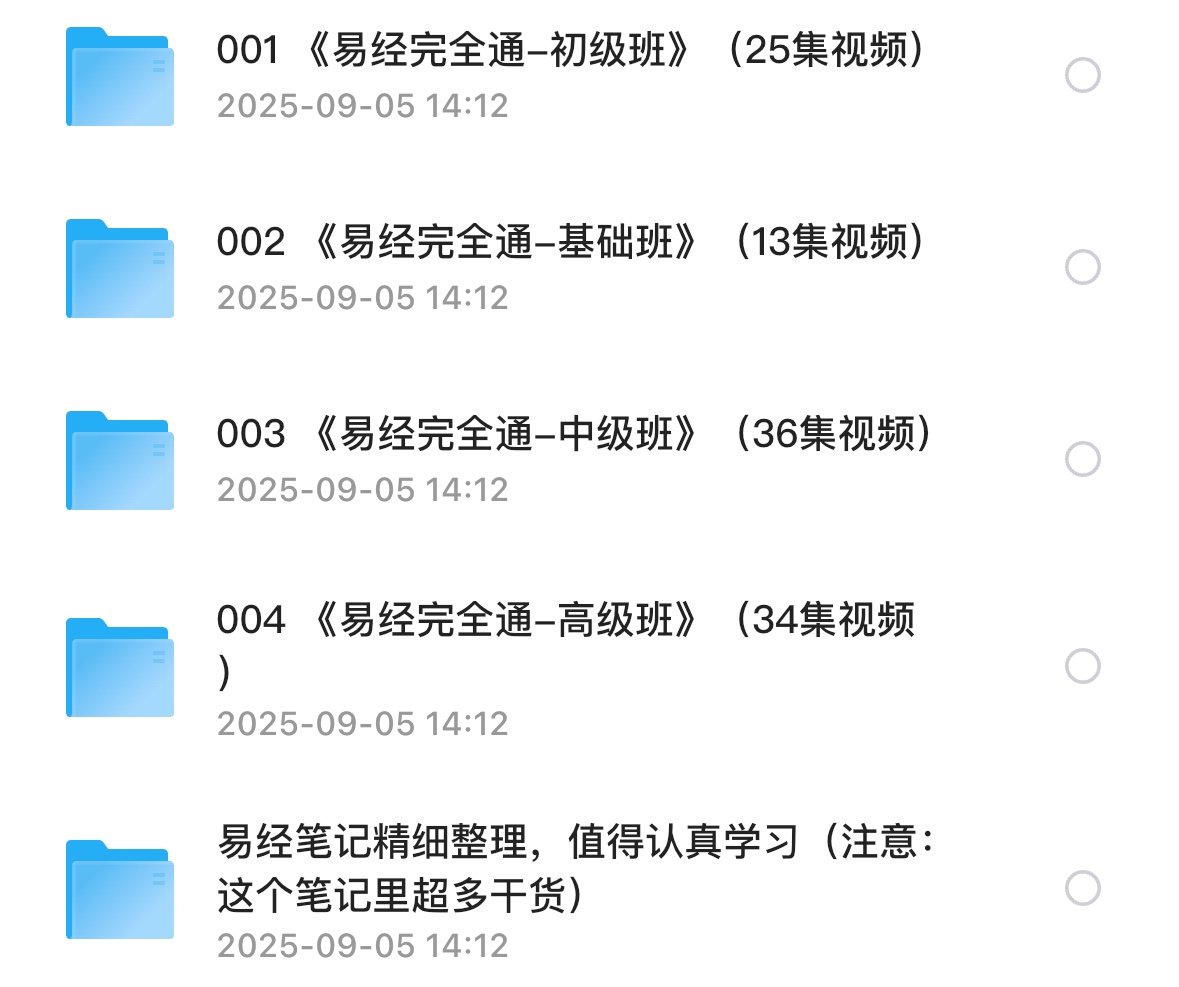 易经完全通 全套课程 （基础班+初级班+中级班+高级版+笔记 ) 全系列课程 108集视频+笔记