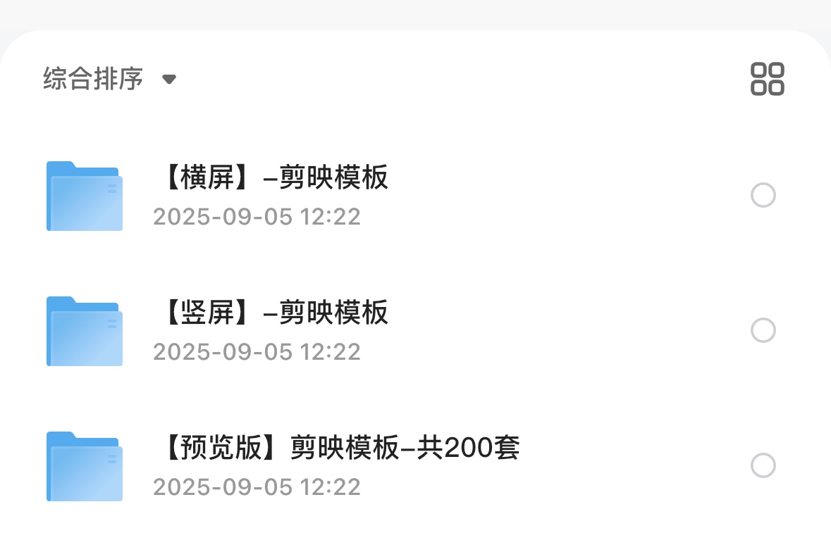 剪视频专用—200个剪映最新模板（横、竖区分）11.3G