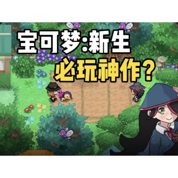 【手游推荐】宝可梦 新生 v4.0 豪华中文 内置金手指  809MB