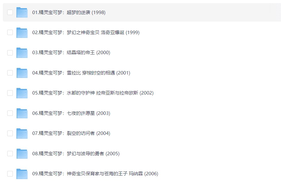 精灵宝可梦/宠物小精灵（1998-2019）23部剧场版大合集 全4K修复 共304G 内嵌中文字幕 收藏级 童年的回忆