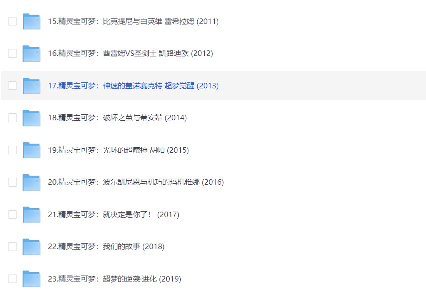 精灵宝可梦/宠物小精灵（1998-2019）23部剧场版大合集 全4K修复 共304G 内嵌中文字幕 收藏级 童年的回忆