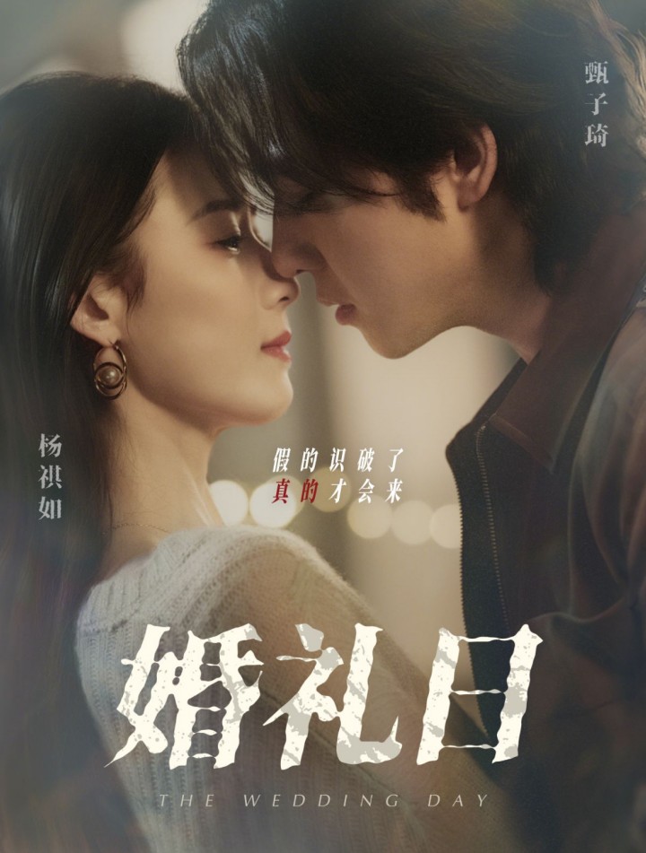 【短剧】婚礼日(80集) 甄子琦&杨祺如 1.2GB