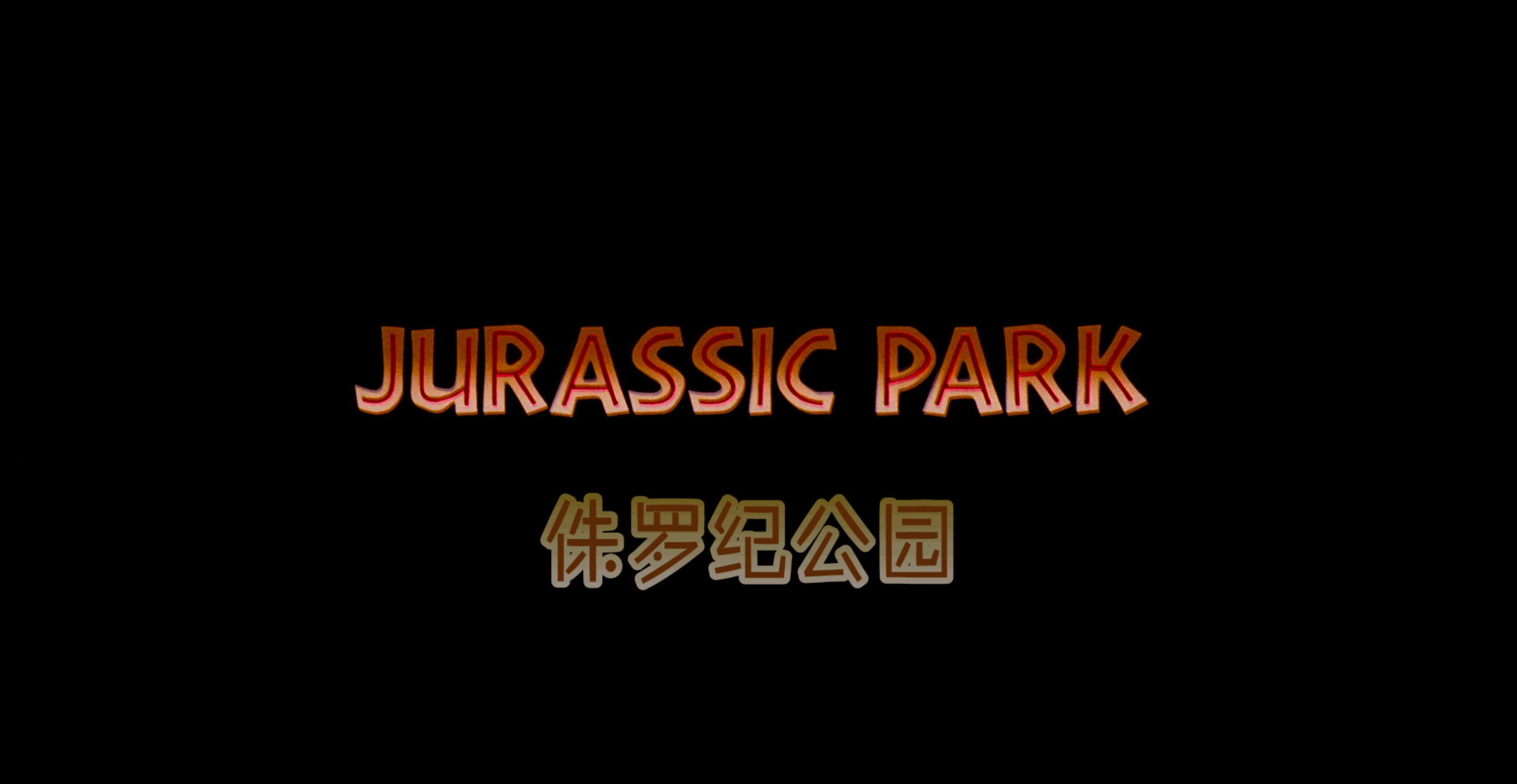侏罗纪公园&侏罗纪世界(六部合集)【4K.REMUX UHD原盘】【国英多音轨】【HDR10&杜比视界】【内封简繁英双语特效字幕】【580GB】