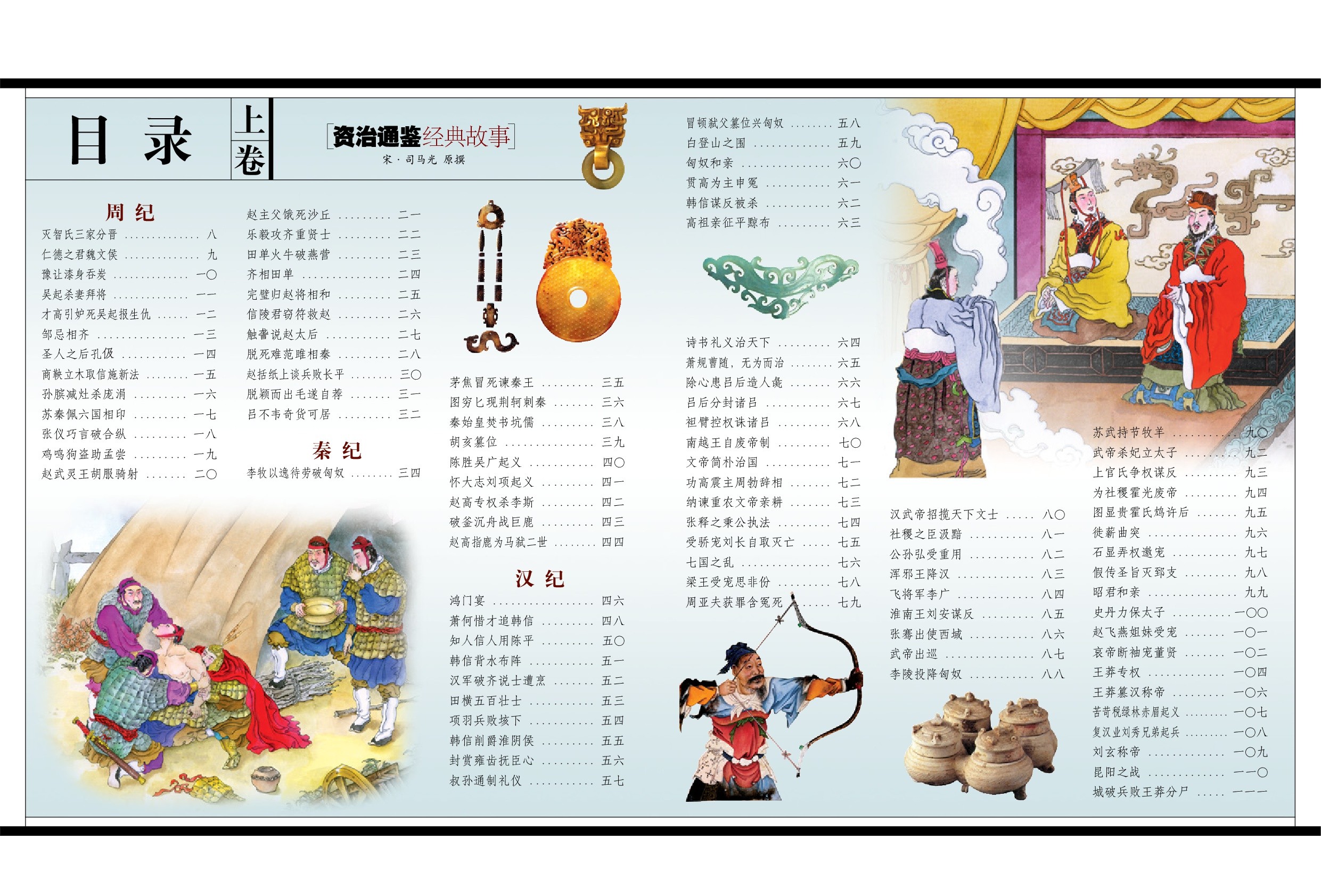 《资治通鉴经典故事(上中下全册)》-全彩高清珍藏版【创世卓越|司马光】【PDF】【83.7MB】