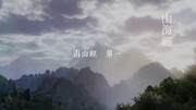 山海经18卷完整 18集【MP4】【2.3GB】