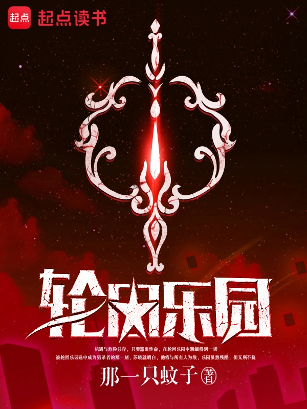 【小说】《轮回乐园》(校准版)(完结) 作者:那一只蚊子【 TXT格式】【65.6MB】