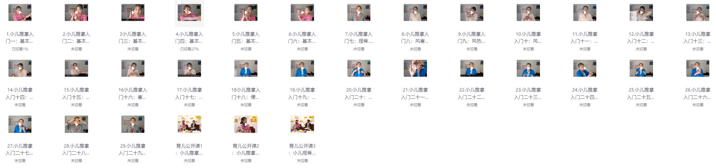20250917【育儿技能提升】【陈老老小儿推拿视频课程】共 32 个项目3.5GB