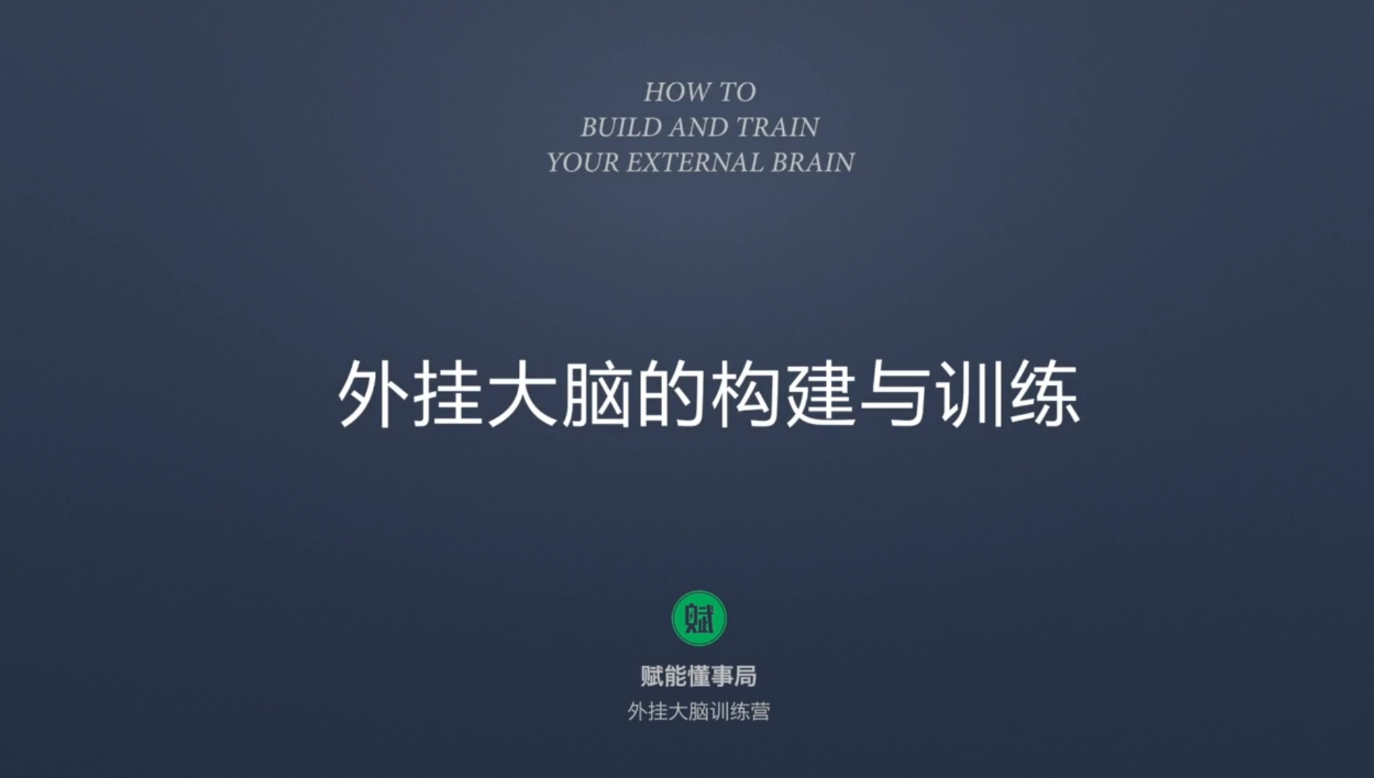 20250912【亲子教育】外挂大脑训练营（用印象笔记来管理知识）【知识管理课程】 共 43 个项目1.8GB