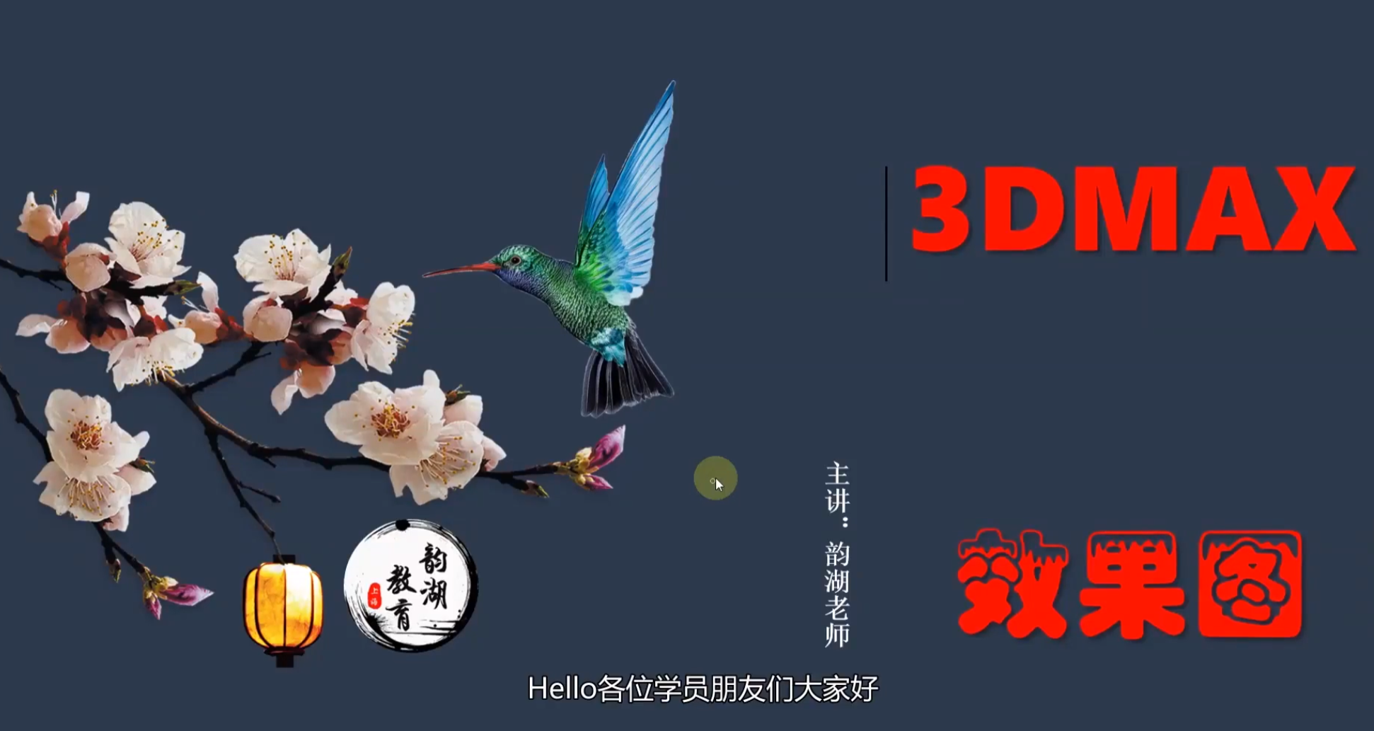 20250914【三维设计】【3ds Max效果图零基础入门到精通】共 65 个项目19.3GB