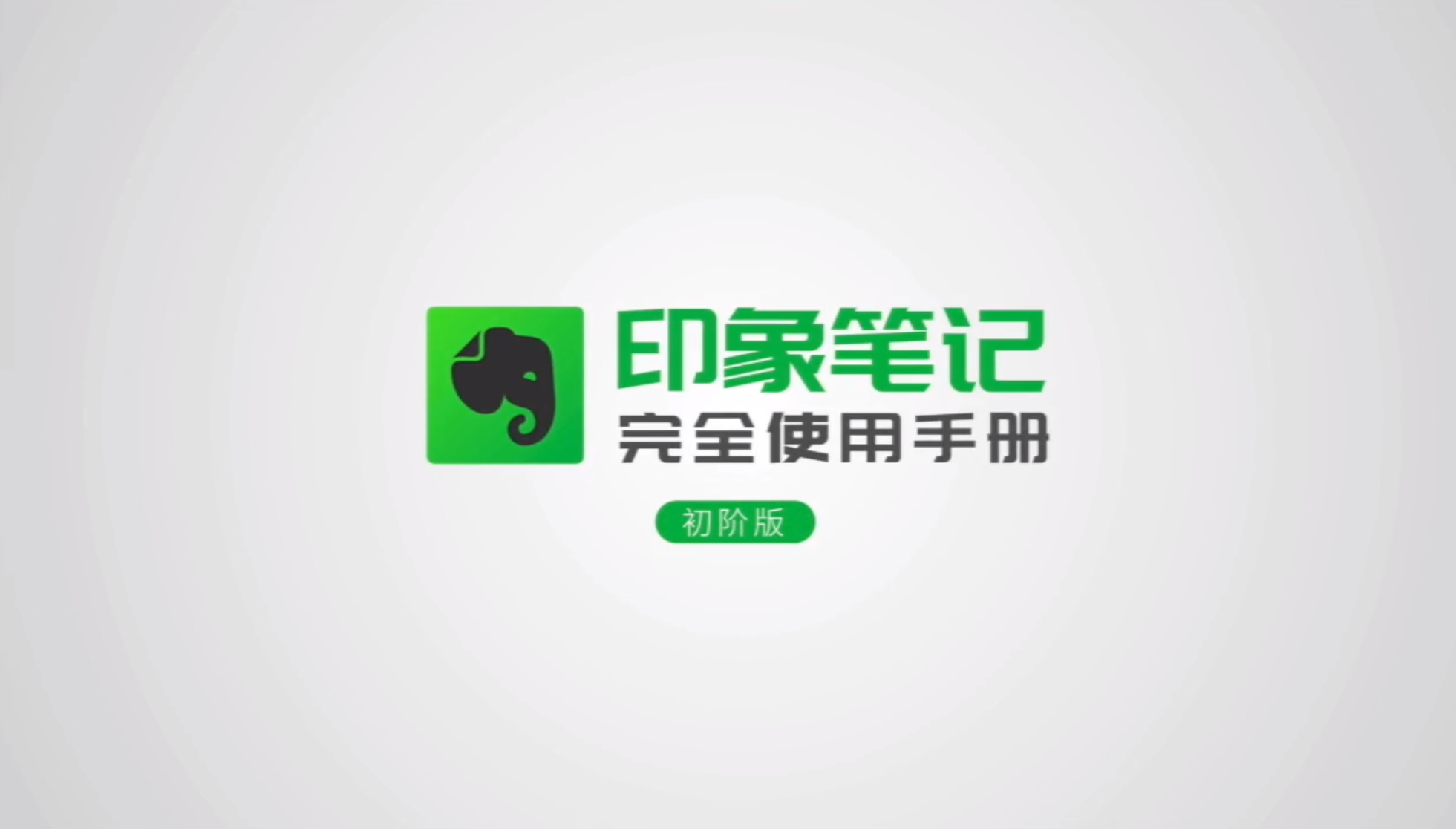 20250913【亲子教育】【印象笔记完全使用手册】【知识管理课程】共 55 个项目482.5MB