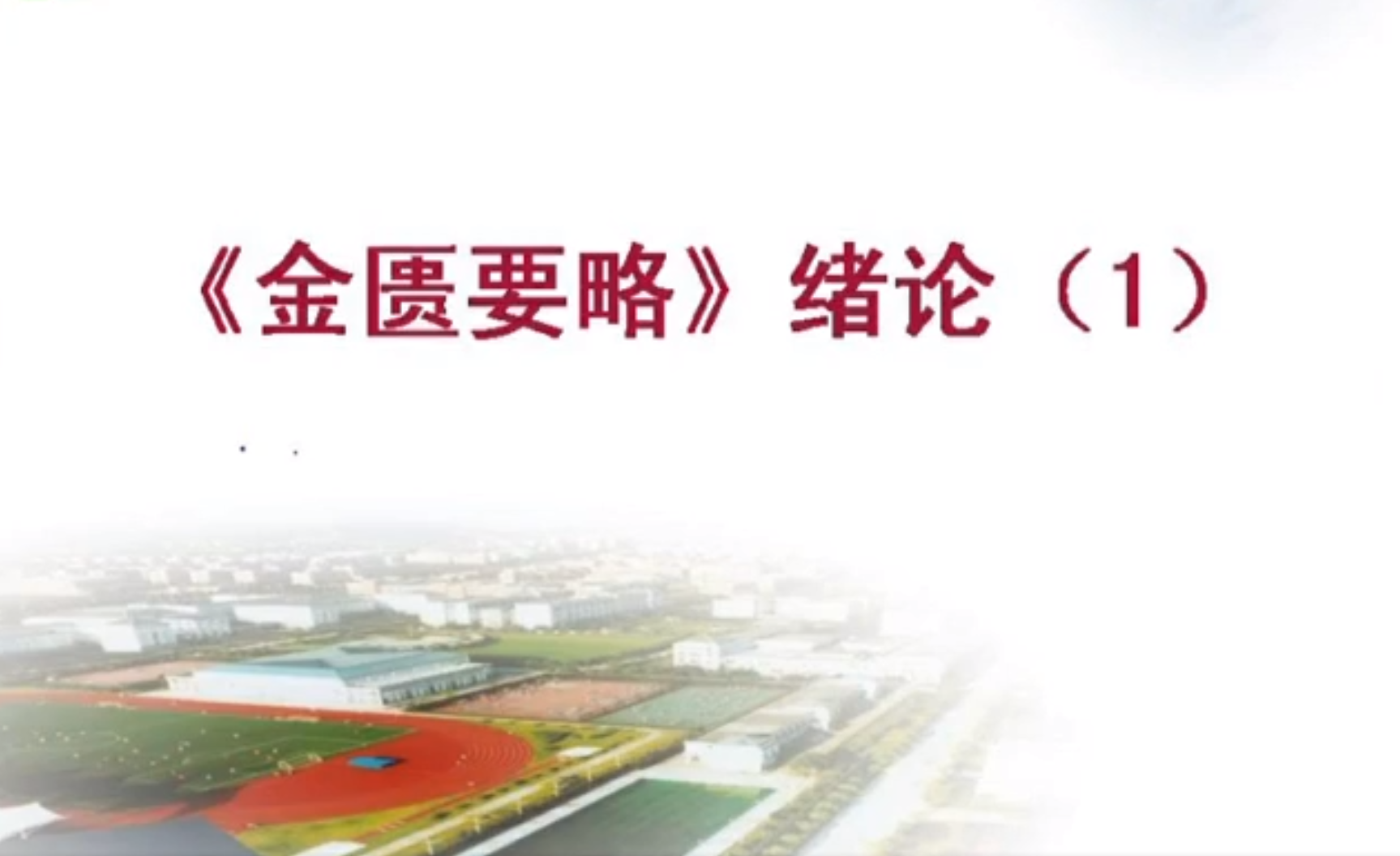 20250917【金匮要略】【浙江中医药大学】【范永升教授】（52讲完整版）3.4GB