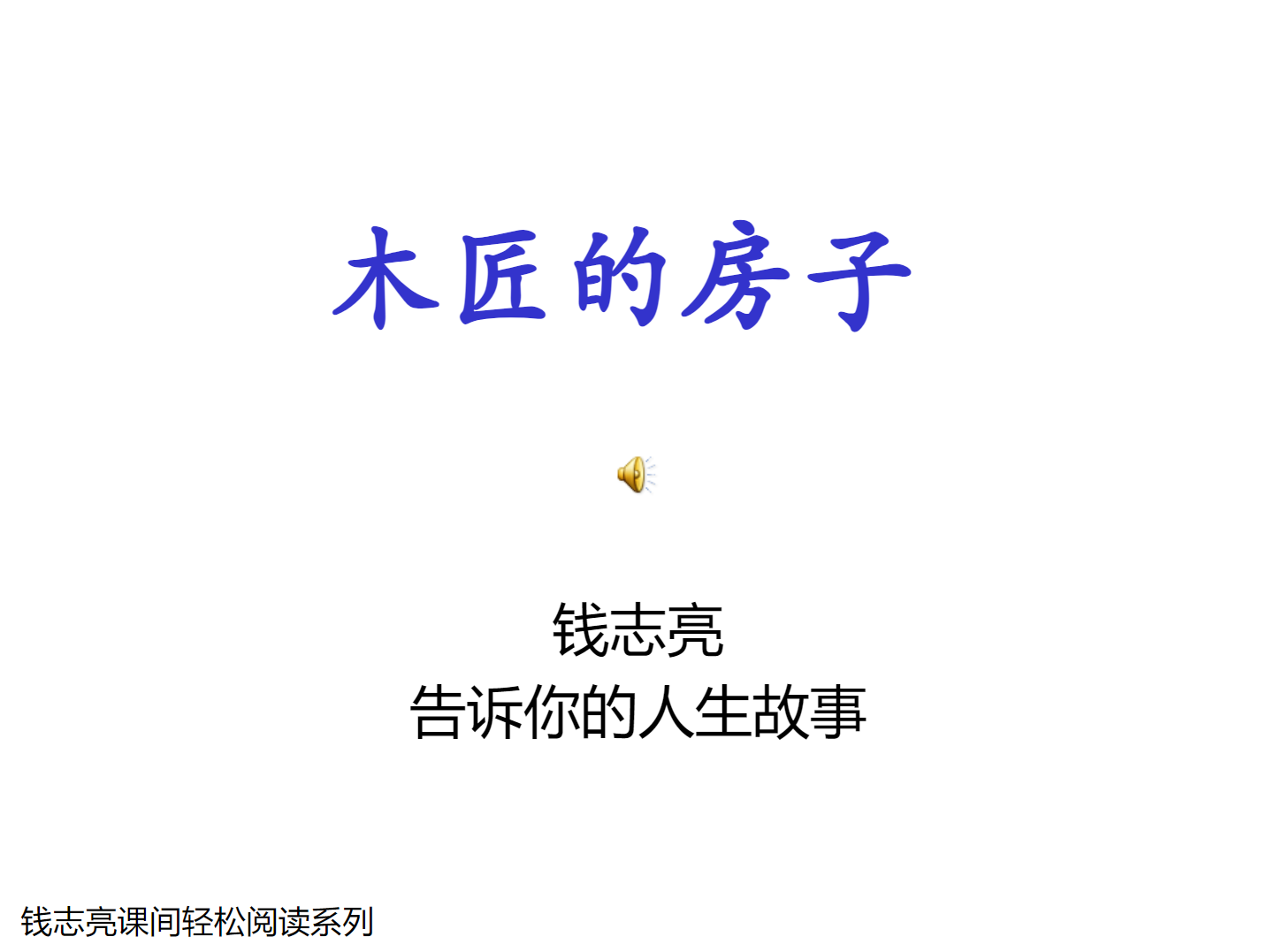 20250911【教学课件】【钱志亮教授亲子教育PPT】【课间轻松阅读系列】【益智故事】共 17 个项目7MB