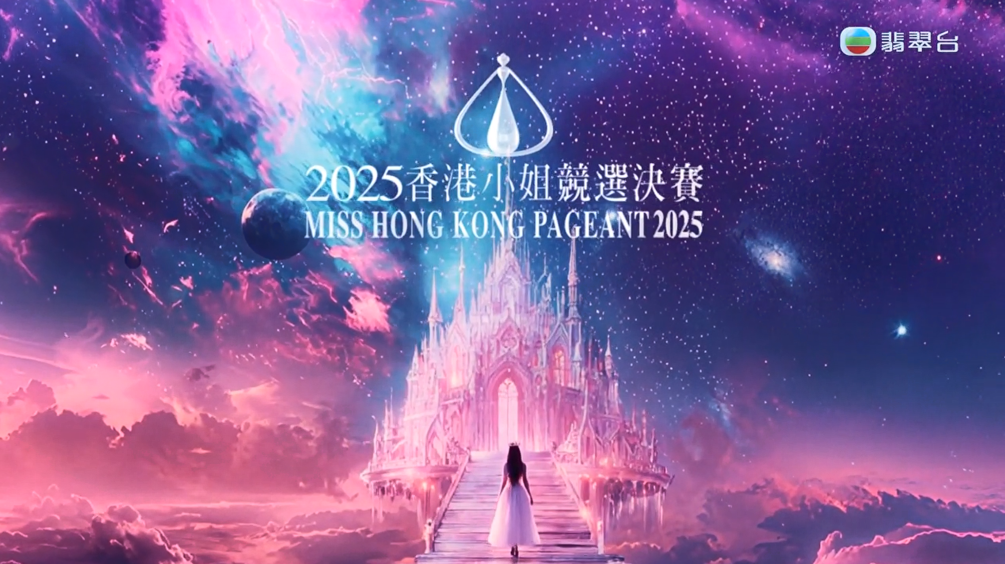 20250905【选美纪录片】1973年~2025年历届香港小姐竞选总决赛【粤语】【1080P】【单集1-11GB】共 55 个项目249.1GB