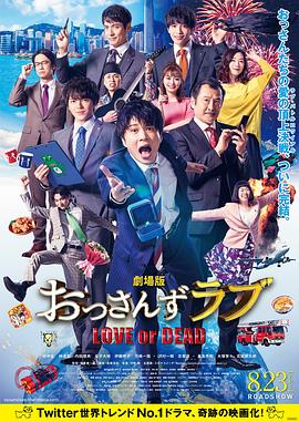 大叔之爱：爱情或死亡 （2019）1080P高清 日语发音 中日双语字幕 【4GB】