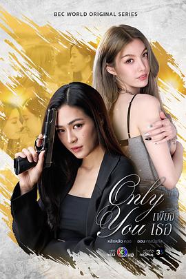  只有你 only you (2025) 泰语中文字幕 1080P高清 单集/1.8GB 更新中