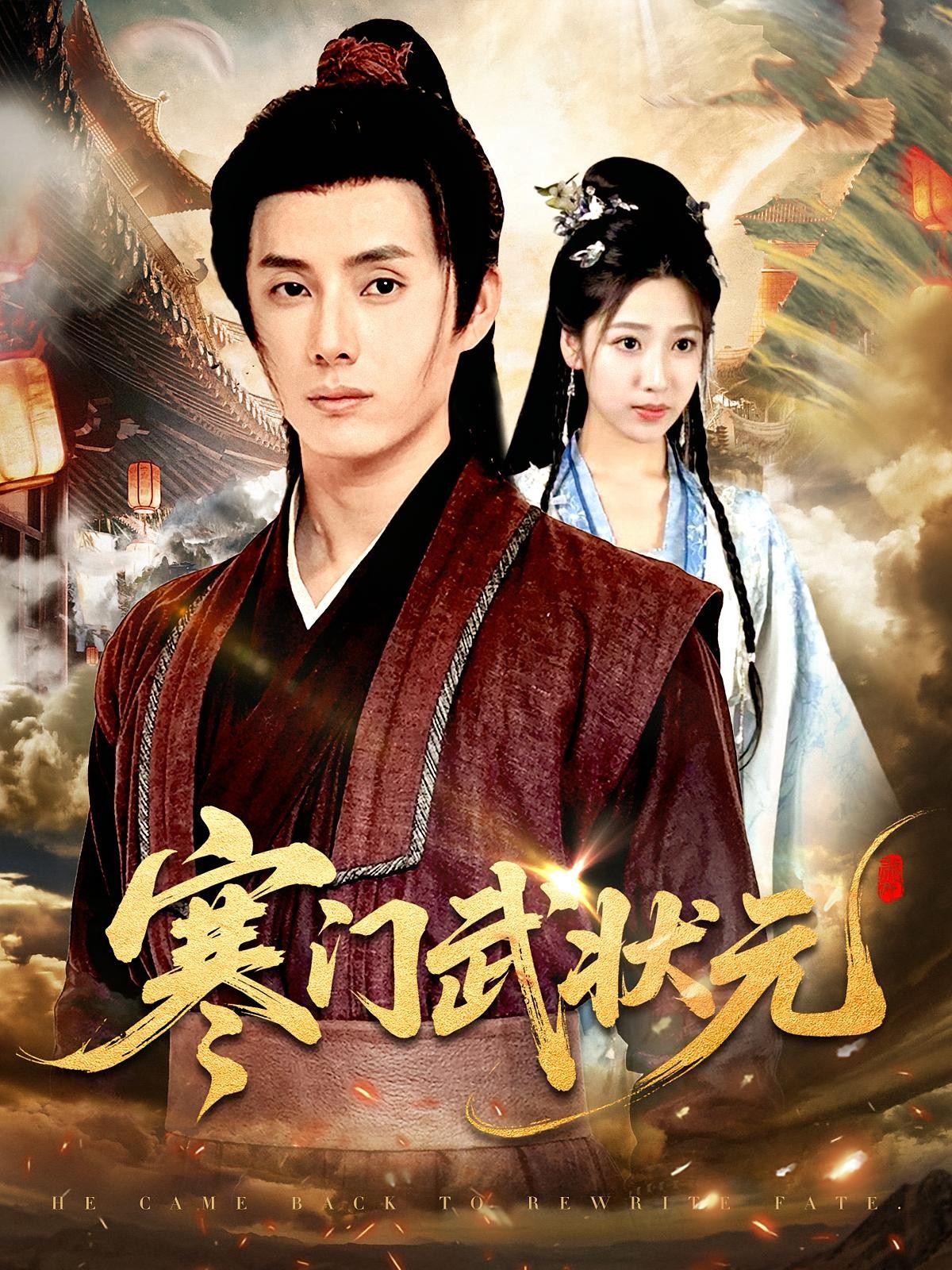 短剧「寒门武状元（80集）任笑溪&韩金明」【1.8GB】
