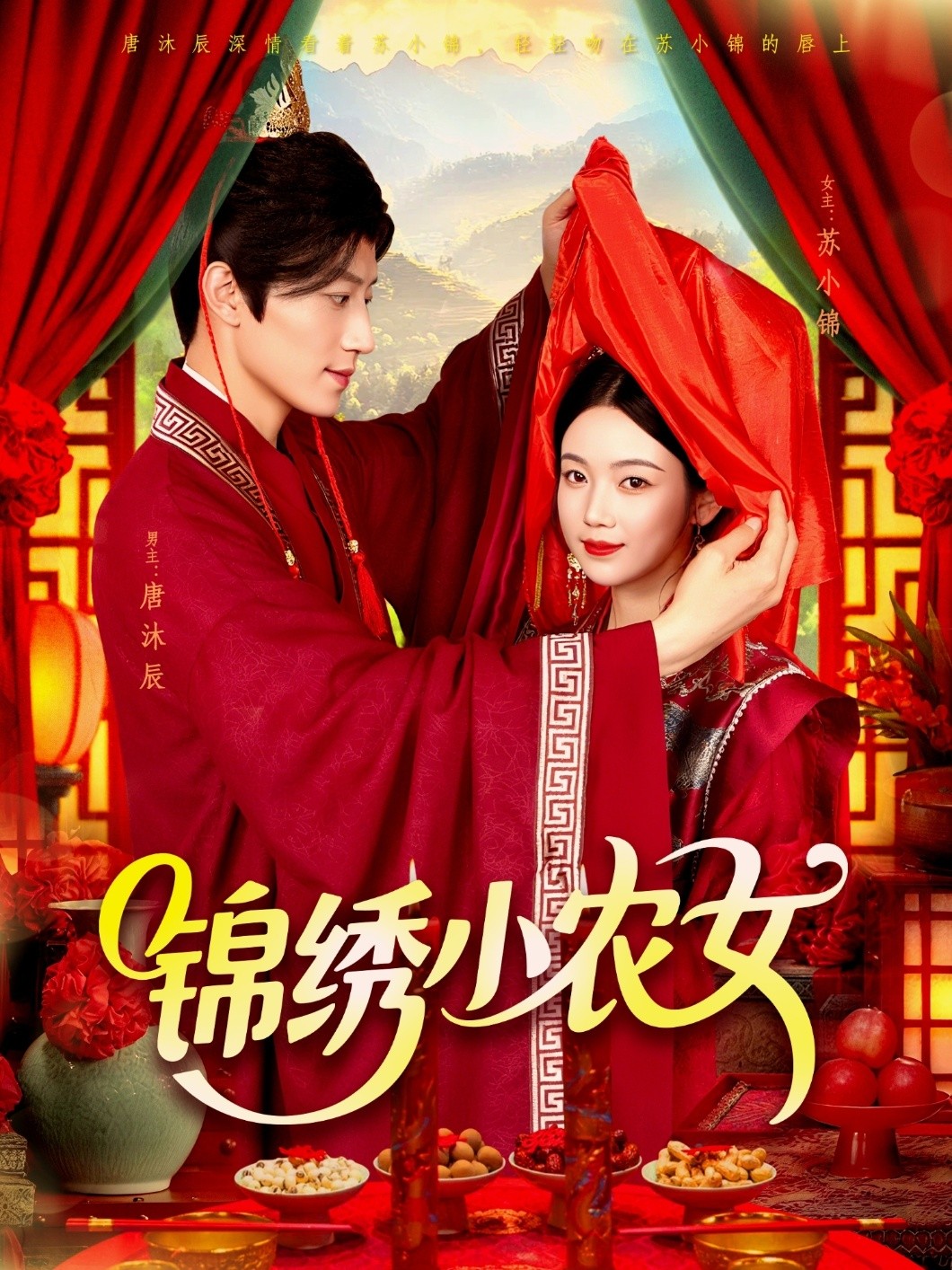 短剧「锦绣小农女（95集）杨振玲＆张青」【662.6MB】