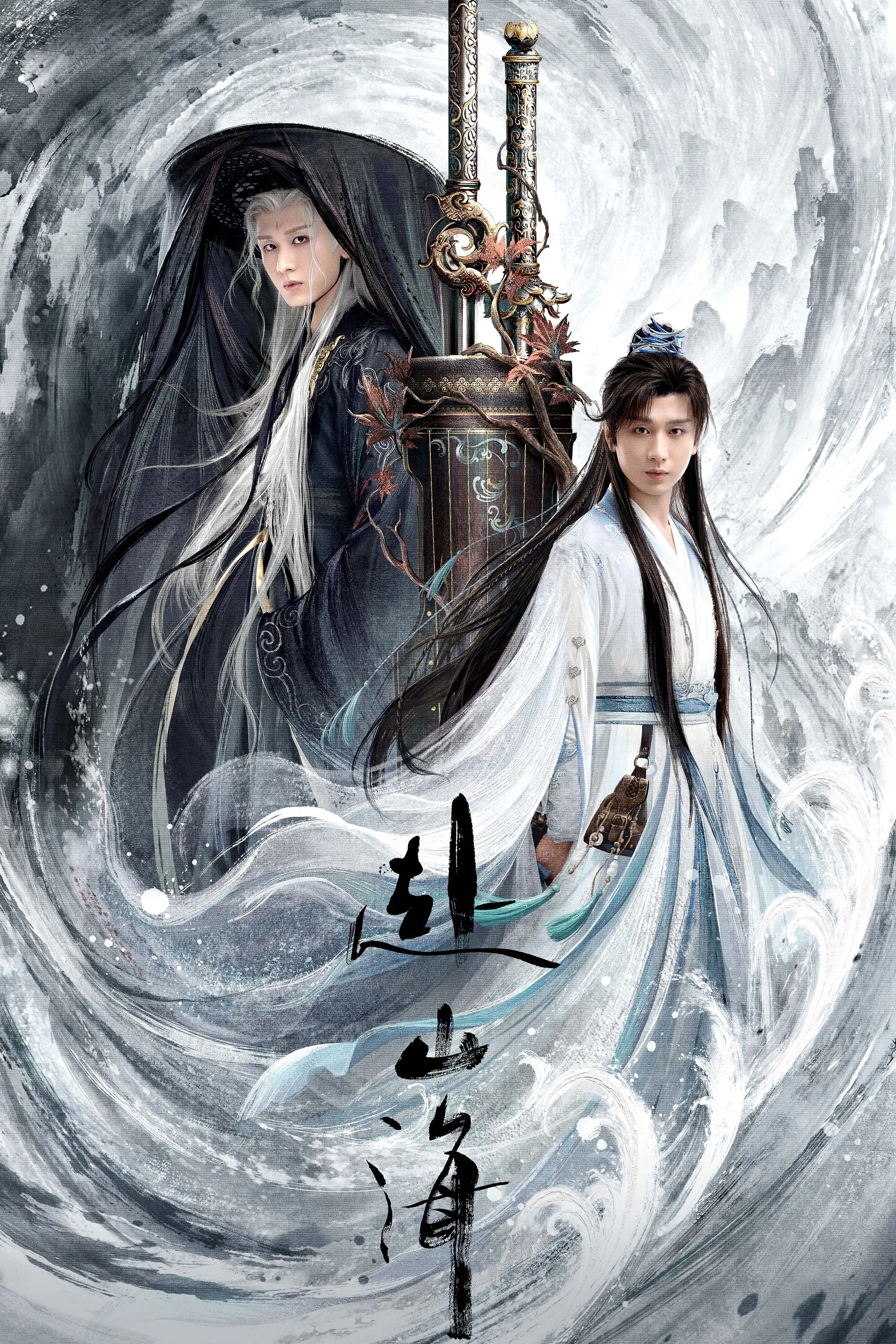 赴山海 (2025) 4K.更新中.内嵌中字.单集1G