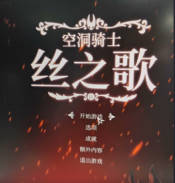 pc端空洞骑士丝之歌V1.0.28324 官方中文 安装版【2.3G】