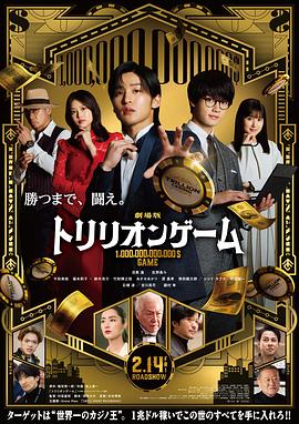 一兆游戏 电影版 劇場版 トリリオンゲーム