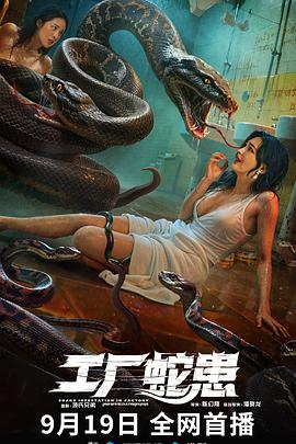 工厂蛇患 (2025)🔥美女与巨蛇    [吴廷烨/阳蕾/陈信喆]【4K】【国语中字】【1.1G】