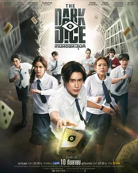 暗黑骰子 เกมทอยทะลุมิติ