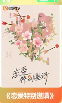 恋爱特别邀请 (2025)🆕美女靓仔恋综开播！【1080P】【国语中字】【700M/集】持续更新。。。