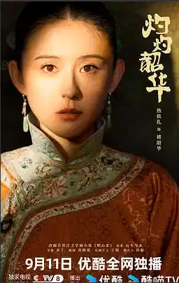 灼灼 韶华 (2025)🔥热剧开播！ [热依扎/杨祐宁]【4K】【国语中字】【多版本防和谐1.6G/0.7G/集】持续更新。。。