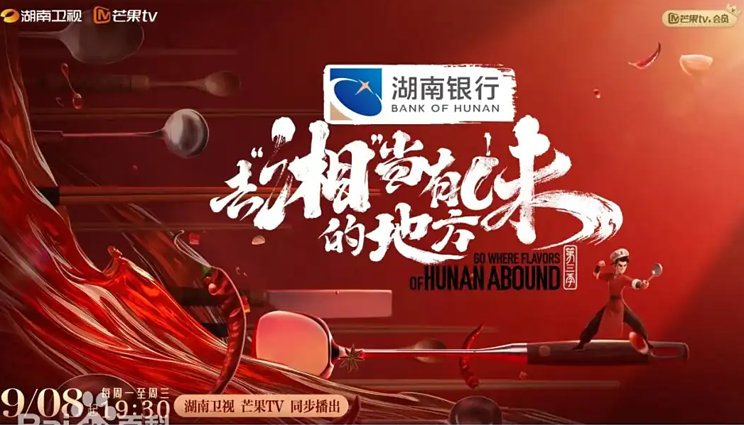 去“湘”当有味的地方 第三季 (2025)🆕 [ 汪涵 沈梦辰 吴泽林]【1080P】【国语中字】【800M/集】持续更新。。。