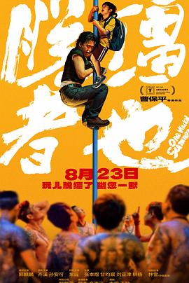 脱缰者也 (2025)🔥   [郭麒麟/齐溪/孙安可]【1080P】【国语中字】【2.1G】