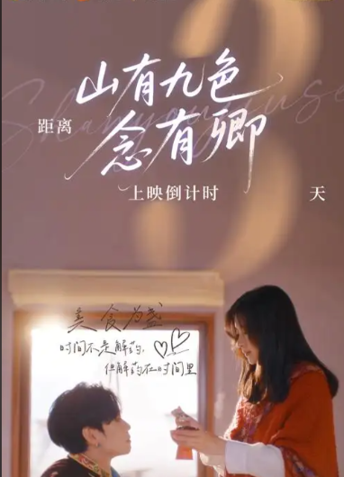 山有九色念有卿 (2025)🔥 [闵星翰/聂嘉辰]【1080P】【国语中字】【250M/集】持续更新。。。