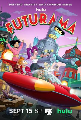 飞出个未来 第十三季 Futurama Season 13