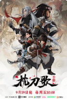 枕刀歌 第三季 (2025)🔥  [附1-2季+特别篇+电影]  [动作 动画 武侠]【1080P】【国语中字】【600M/集】