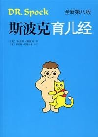 斯波克《斯波克育儿经》 20世纪最可信的育儿手册 PDF 80M