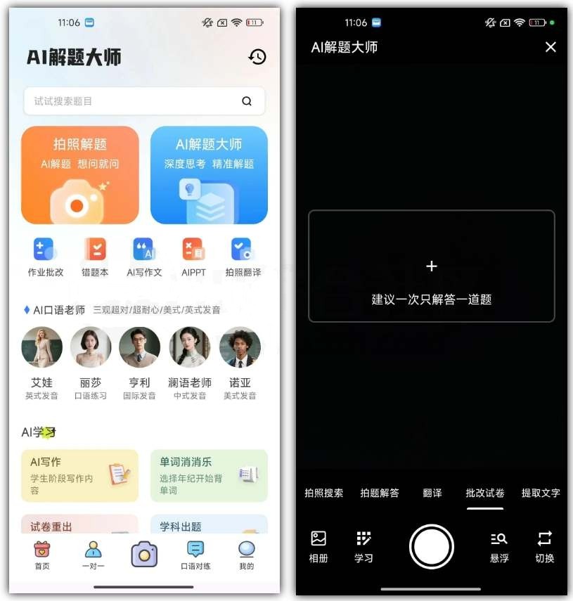 AI解题大师 v1.0.0，不仅能解析全学科题型，还自带口语训练功能 安卓 [22.6M]