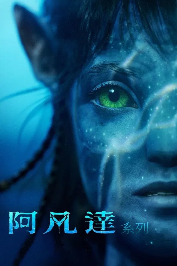 阿凡达（系列） [4K蓝光原盘REMUX]  [HDR 杜比视界]  [国英双语]  [内挂中英双语]  [全2部]  [160.1G] [已刮削]