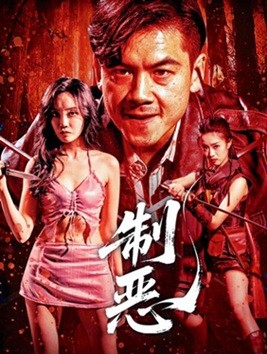 制恶 (2025) 1080P 国语中字   [1.81G]